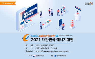 2021 Korea Energy Show Pre-Registration page opening soon!