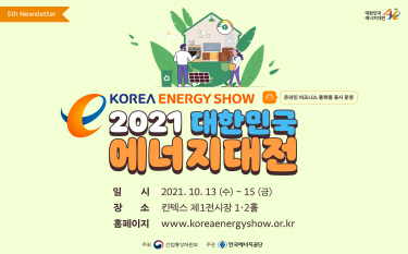 2021 대한민국 에너지대전 참가기업 사전설명회 개최 안내