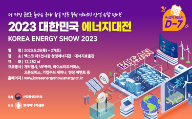 2023 대한민국 에너지대전을 소개합니다