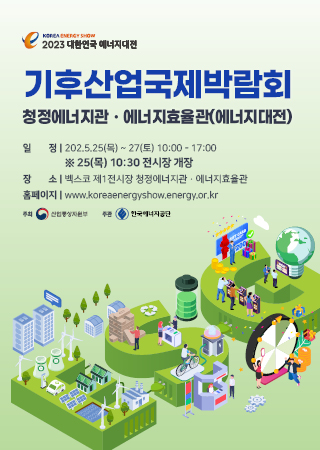 [2023 뉴스레터 Vol.7] 기후산업국제박람회 속 대한민국 에너지대전 미리보기!