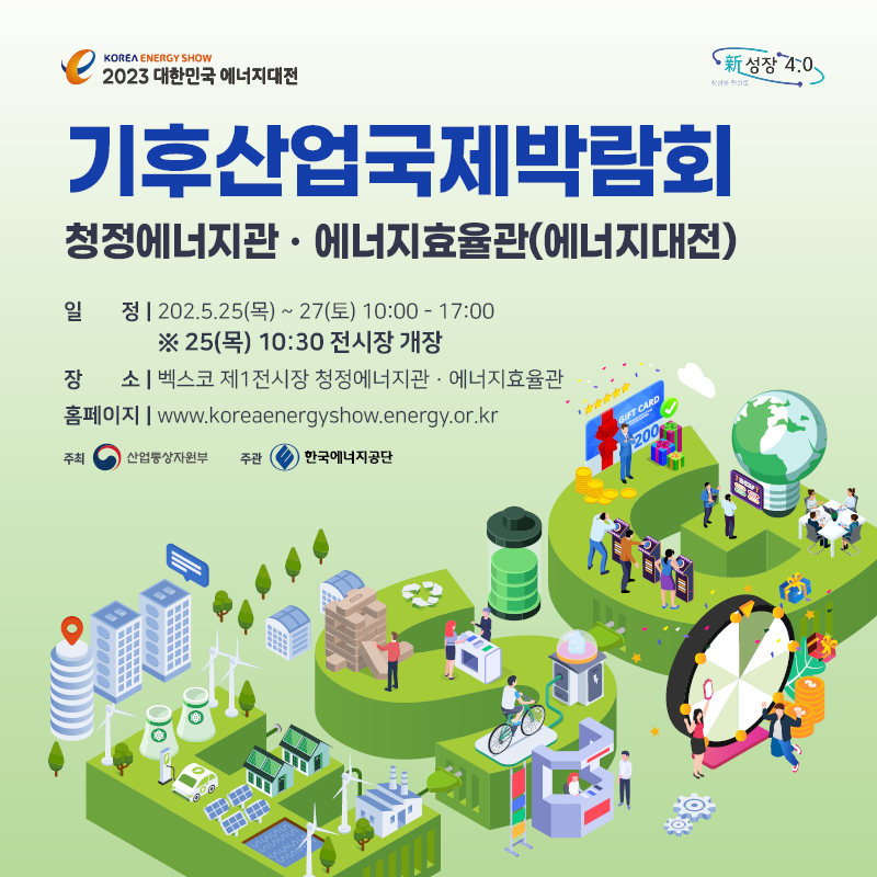 기후산업국제박람회 속 대한민국 에너지대전 미리보기!