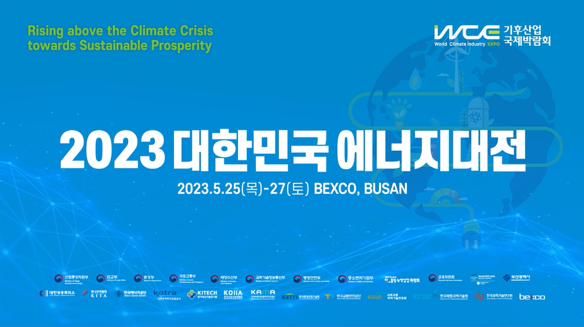 2023 대한민국 에너지대전 현장 스케치 영상