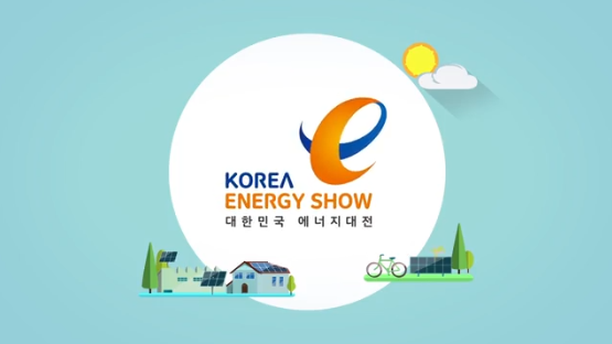 2018 대한민국 에너지대전(Korea Energy Show) 홍보 영상