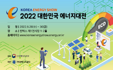 2022 대한민국 에너지대전, 다시 만나서 반갑습니다.