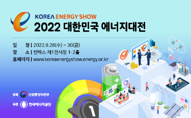 2022 대한민국 에너지대전 참가 혜택