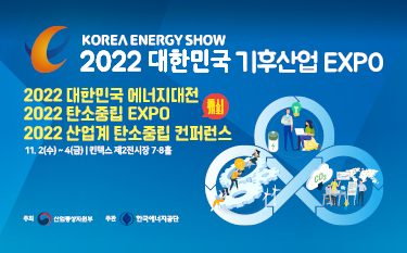 2022 대한민국 에너지대전 사전설명회 안내