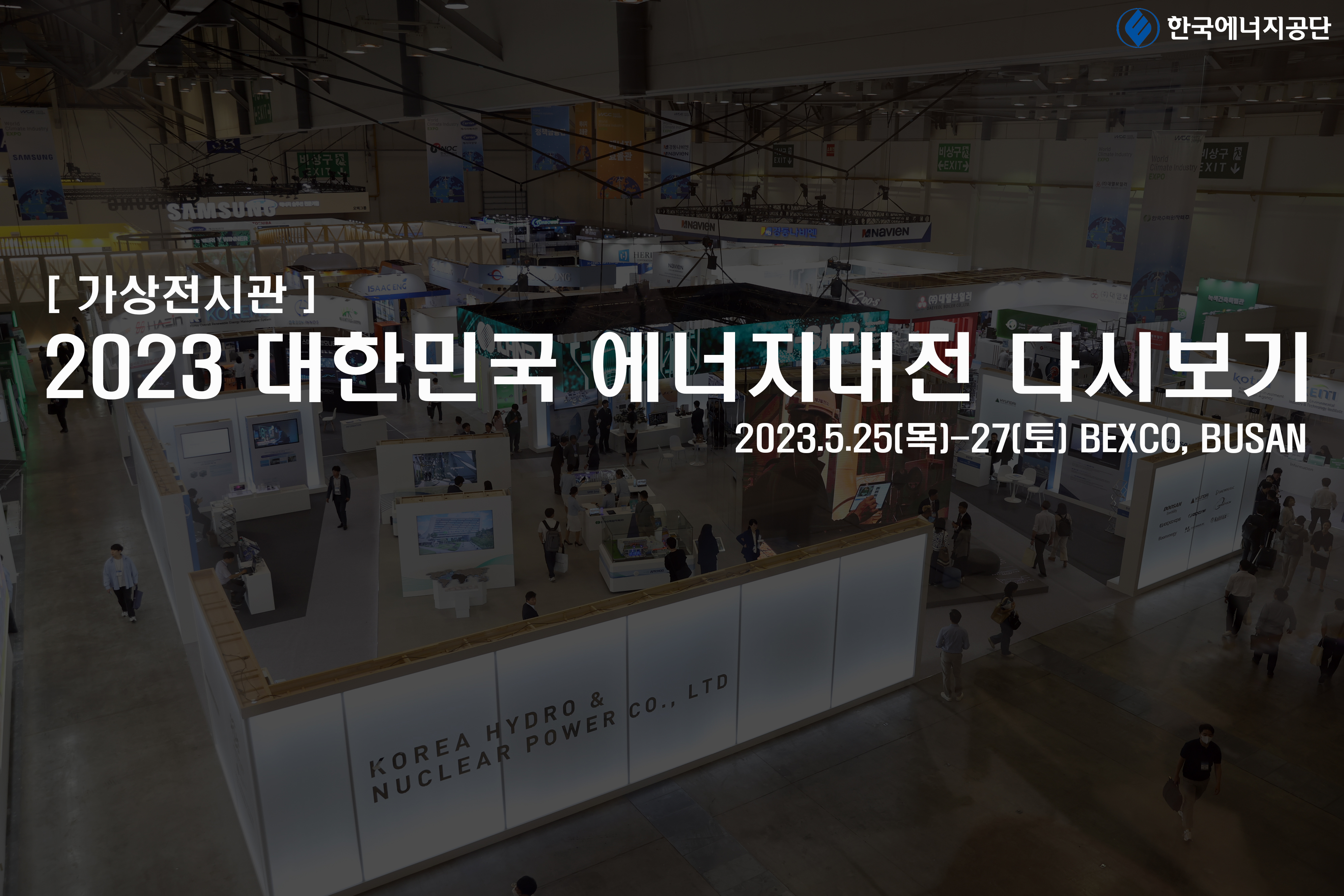 2023 대한민국 에너지대전 다시보기(가상전시관)