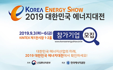 2019 대한민국 에너지대전 참가기업 모집