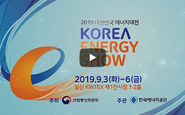 Korea Energy Show 2019 is coming soon!