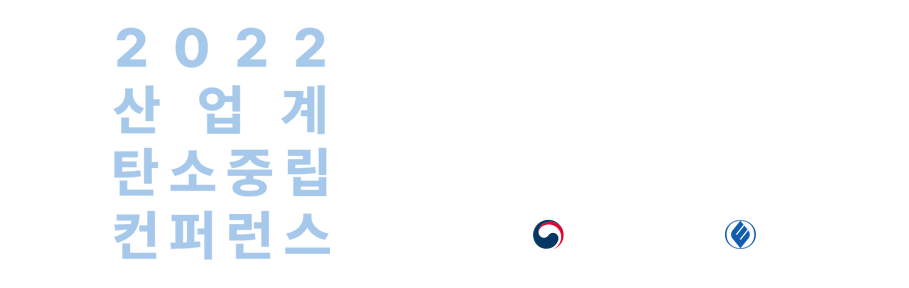 2022 대한민국 탄소중립 EXPO, 2020 산업계 탄소중립 컨퍼런스, 일시 : 2022. 11. 2(수), 10:00~17:00, 장소 : KINTEX 제2전시장 Hall 6C-1, 주최 산업통상자원부, 주관 한국에너지공단